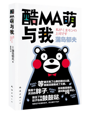 (特)酷MA萌与我