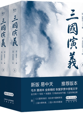 【正版书籍】果麦经典：三国演义 全二册 无障碍阅读全新精校 全注释+毛批+军事图解+群英谱+人物关系图+三国大事年表 四大名著