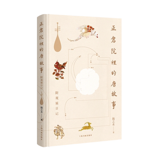 官方正版 正仓院里的唐故事(附观展日记)扬之水2012—2019年七次赴日本参观奈良博物馆正仓院展览的观展笔记 现当代文学散文书籍
