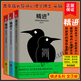 精进系列作品1 3册 心智进化法找到你 采铜著 如何成为一个很厉害 人解锁万物 共三册 潜在生态位自我实现励志书籍正版