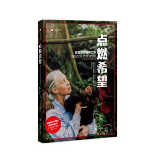 【译文纪实系列】点燃希望 古道尔的精神之旅 简古道尔黑猩猩研究外国纪实文学人与自然动物行为学人物传记故事收入中小学课本