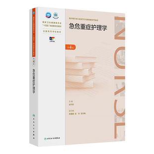 急危重症护理学(第4版) 博库网