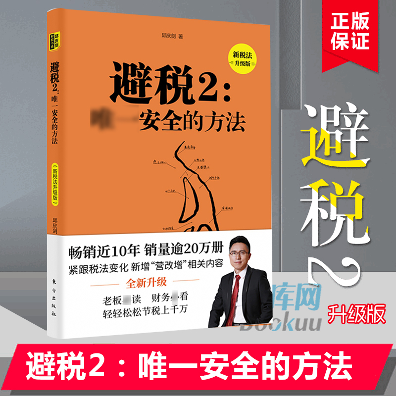 避税2-- 安全的方法 新税法升级版 财务税收类书籍 企业管理图书财务书籍 总经理财务管理课 财务经济管理学书籍 博库网正版