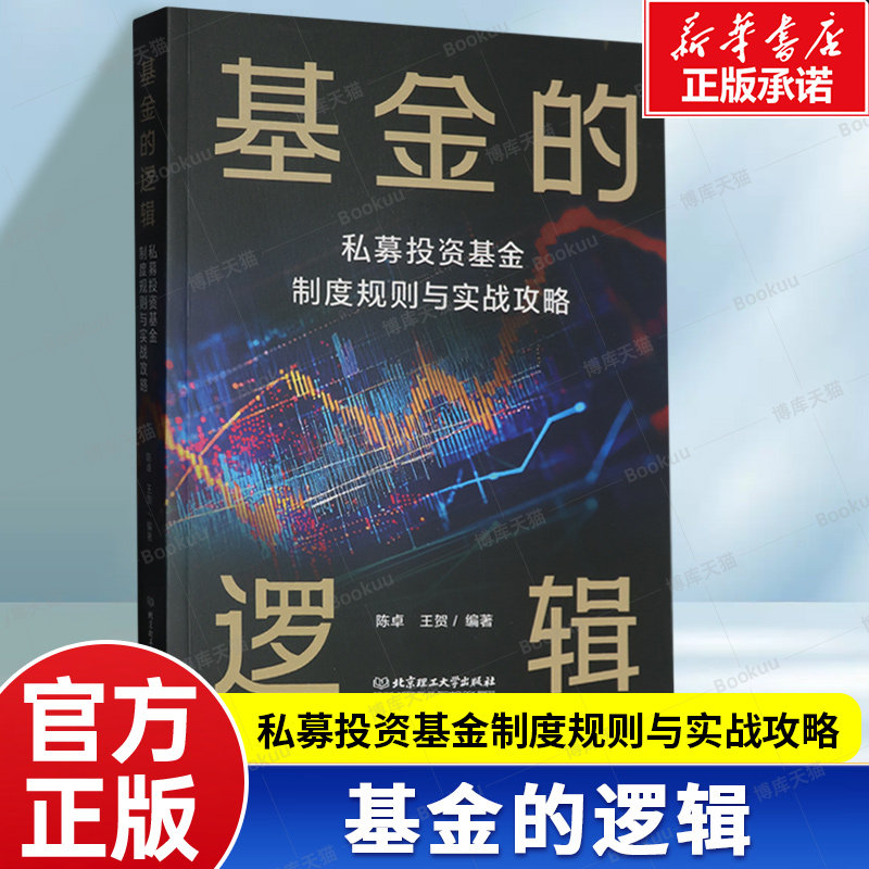 基金的逻辑:私募投资基金制度规则与实战攻略 全面解析私募基金行业的指南 私募基金管理人与基金的登记、备案 、运营及分类等知识