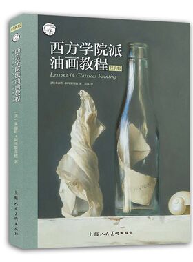西方学院派油画教程（经典版）：揭秘油画大师作品中的经典技法 博库网