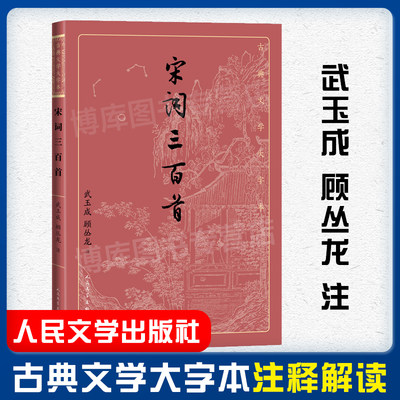 宋词三百首 武玉成 顾丛龙 注 中国古诗词 古典文学护眼大字本 经典大字排版疏朗悦目 大开本传统经典 人民文学出版社新华书店正版