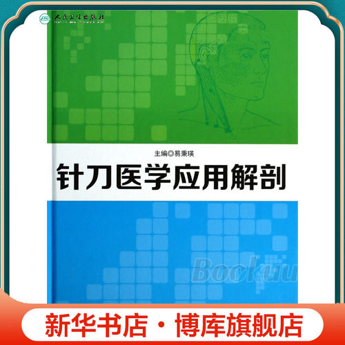 针刀医学应用解剖(精) 博库网