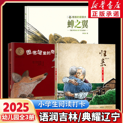 2025暑期语润吉林典耀辽宁幼儿园阅读书目3册套装 蝉之翼 归来 图书馆里的奇妙事件 3-6岁儿童文学幼儿园宝宝大班小班课外书阅读书