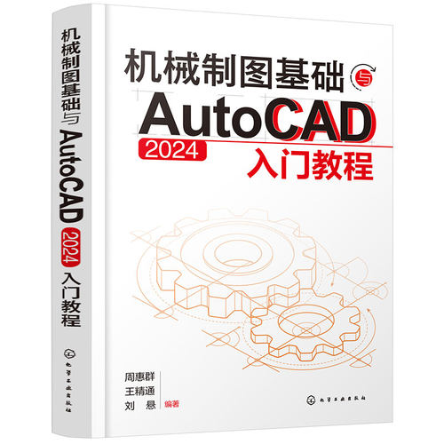 机械制图基础与AutoCAD 2024入门教程 博库网