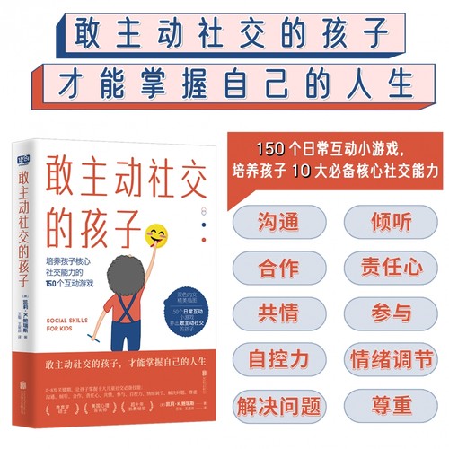 敢主动社交的孩子 让0-8岁关键期的孩子在游戏中体会社交的重要性 掌握10大儿童社交技能 家教育儿亲子互动养育成长  沟通能力培养