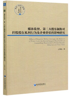 媒体监督第二大股东制衡对控股股东私利行为及企业价值的影响研究/前沿学术经典管理类  博库网