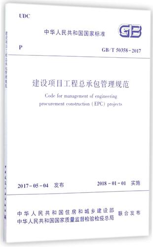 建设项目工程总承包管理规范(GB\T50358-2017)/中华人民共和国国家标准 BK