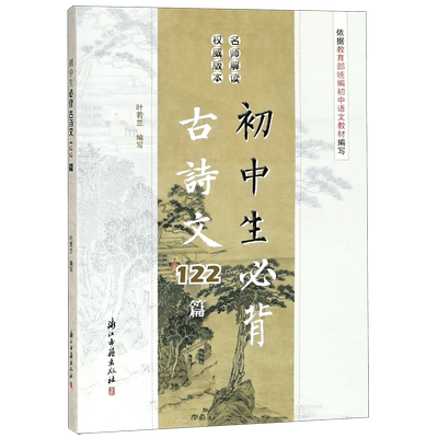 初中生必背古诗文122篇 名师解读文本赏析 统编初中语文教材 初中七八九年级必背古诗文 叶若兰编写 浙江古籍出版社 博库网