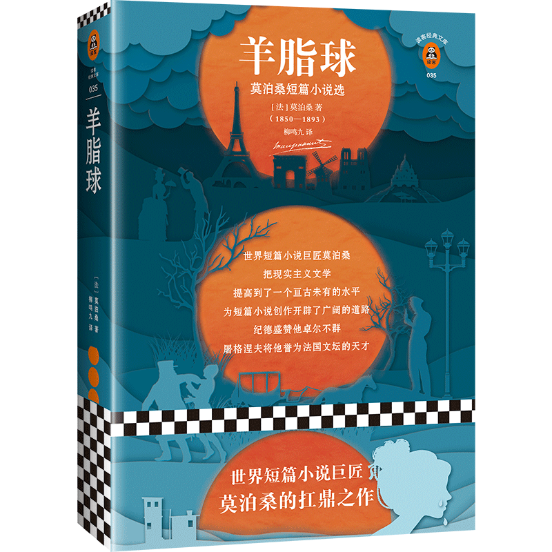 羊脂球(莫泊桑短篇小说选)/读客经典文库新版世界短篇小说巨匠莫泊桑代表作全收录典藏版法语翻译家柳鸣九译本赠莫泊桑文学手册