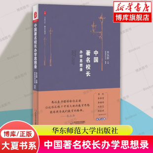 中国著名校长办学思想录/大夏书系 教育思想录 朱永新教授主编 中国教育思想录 中小学校长教育理论书籍正版华东师范大学 博库网
