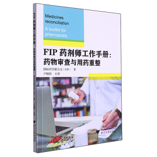 FIP药剂师工作手册:药物审查与用药重整 博库网