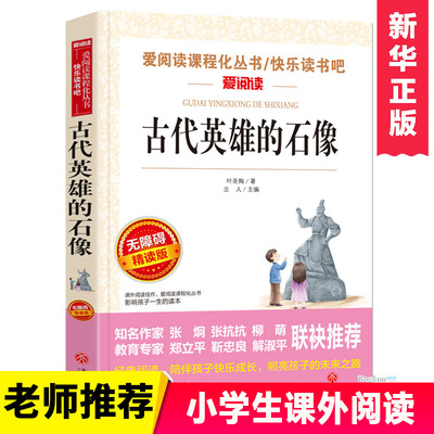 古代英雄的石像(无障碍精读版)/爱阅读语文  丛书三四五六年级小学生课外阅读 7-9-12岁儿童文学读物图书籍