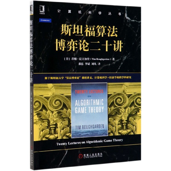 斯坦福算法博弈论二十讲/计算机科学丛书 博库网 书籍/杂志/报纸 计算机理论和方法（新） 原图主图