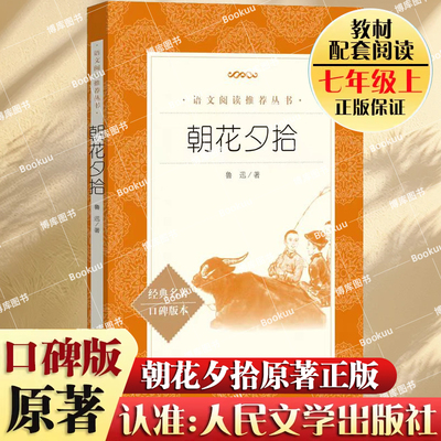 朝花夕拾鲁迅原著正版人民文学