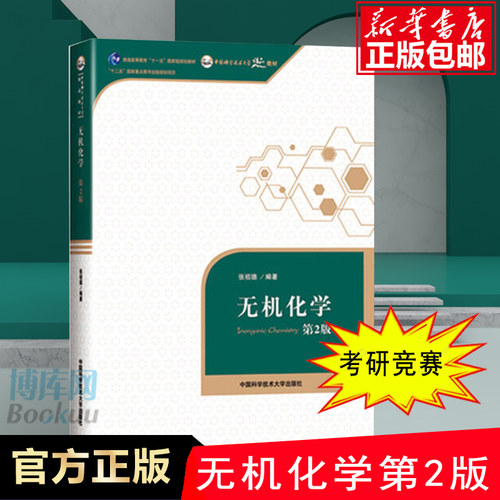 无机化学张祖德第2版第二版