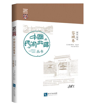 中国民间故事丛书(河北保定容城卷) 官方正版 博库网