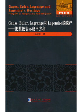 GaussEulerLagrange和Legendre的遗产——把整数表示成平方和 博库网