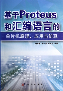 基于Proteus和汇编语言的单片机原理应用与仿真 博库网