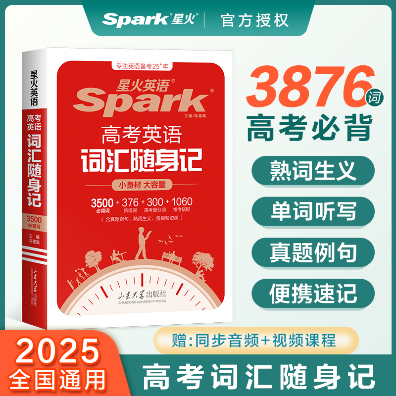 2025新版星火英语高考英语词汇随身记3500必背词+376新增词+300提分词+1000常考搭配高中英语词汇单词手册小本口袋书英语复习资料