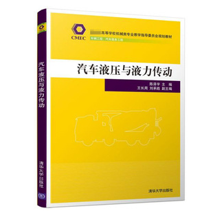 博库网 高等学校机械类专业教学指导委员会规 汽车液压与液力传动 车辆工程汽车服务工程