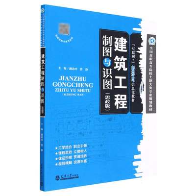 建筑工程制图与识图(思政版互联网+新形态信息化教材全国高职高专院校土建大类专业规划 博库网