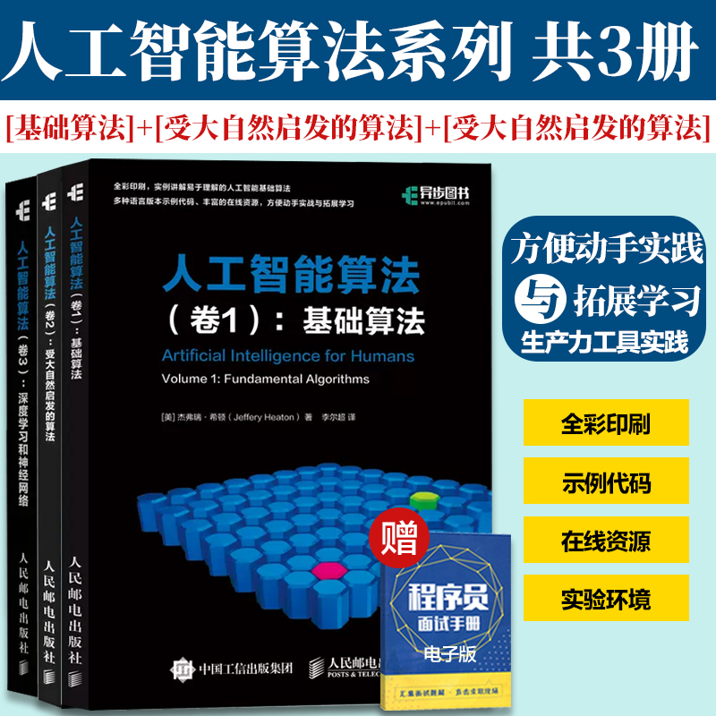 人工智能算法系列 共3册 【卷1基础算法】+【卷2受大自然启发的算法】+【卷3深度学习和神经网络】AI算法入门教程人工智能基础书籍