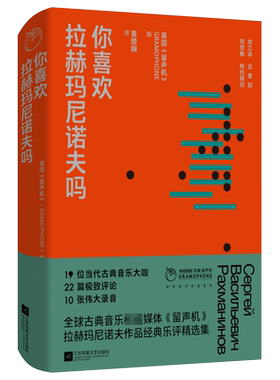 你喜欢拉赫玛尼诺夫吗 凤凰•留声机 丛书 收录英国《留声机》杂志近十多年来拉赫玛尼诺夫作品的乐评二十多篇 现当代文学散文随笔