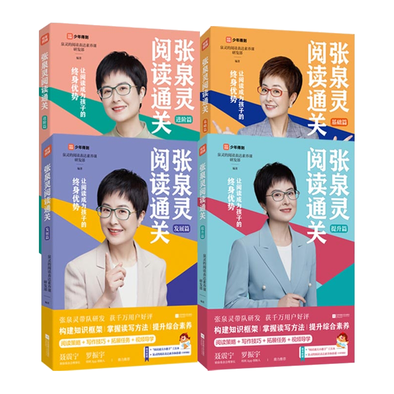 张泉灵阅读通关·基础篇+发展篇+提升篇+进阶篇 共四册 泉灵的阅读表达素养课研发部 编著