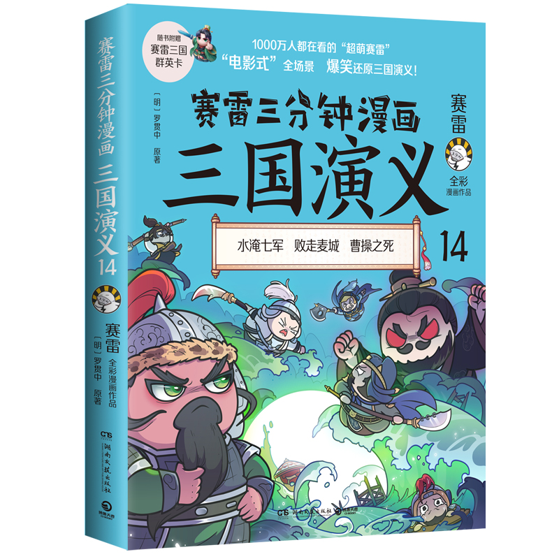 赛雷三分钟漫画三国演义14赛雷关羽之死专为新生代读者打造比电影还好看的漫画三国演义一看就会的知识点赛博库网-封面