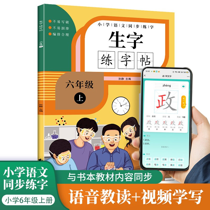 六年级语文同步练字帖