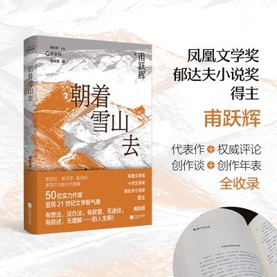 （精装）朝着雪山去 甫跃辉中短篇小说集 代表作+ 评论+创作谈+创作年表全收录 新坐标书系  博库网