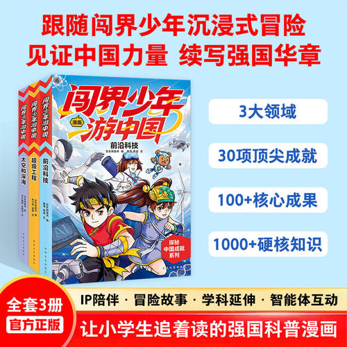 闯界少年游中国全3册超级工程 前沿科技 太空和深海6-9岁小学生三四五六年级科学类书籍科技启蒙绘本课外阅读读物漫画科普百科全书 - 封面