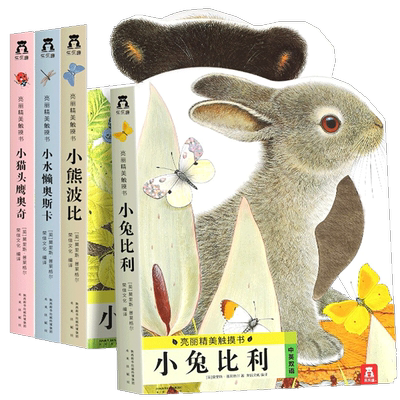 小兔比利精美儿童触摸书