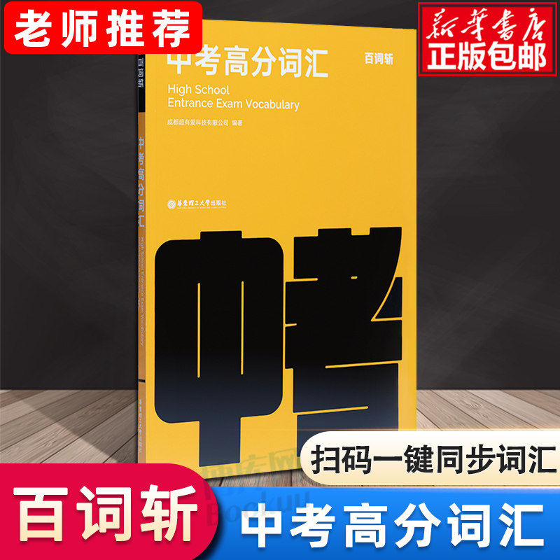 2023新版百词斩中考高分词汇中学英语词汇书乱序版初三高频分频考点考纲词核心词汇插图带例句 随身带便携单词书 十年真题核心词汇怎么样,好用不?
