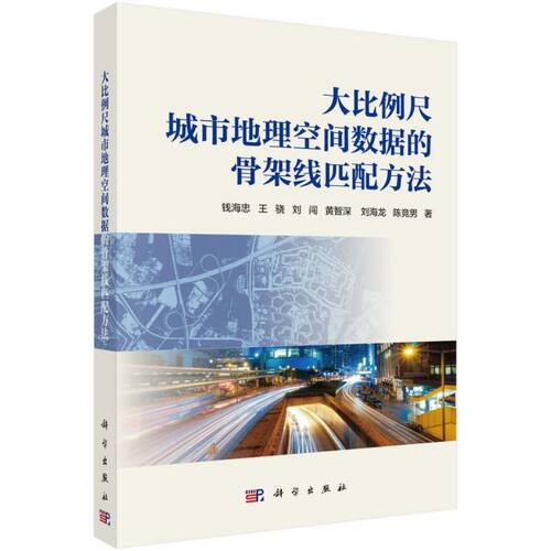 大比例尺城市地理空间数据的骨架线匹配方法 博库网