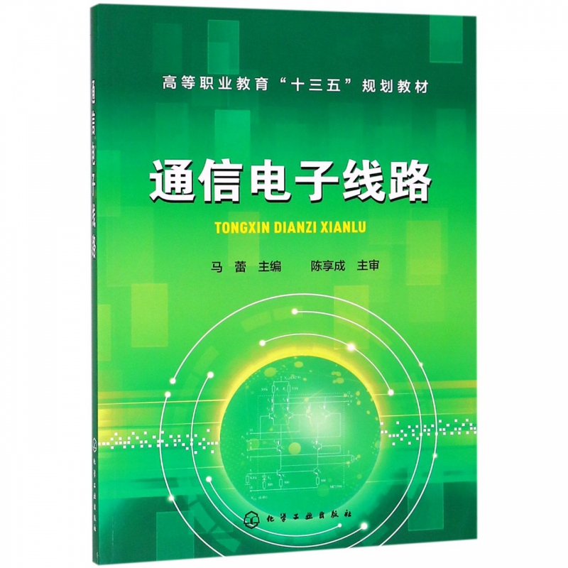 通信电子线路(高等职业教育十三五规划教材) 博库网