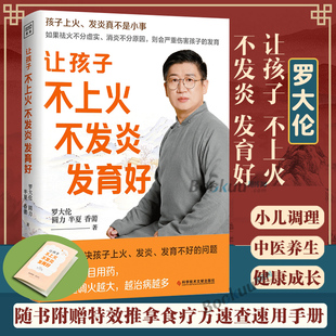 【赠速查手册】让孩子不上火 不发炎 发育好 罗大伦育儿书系列 一本书解决孩子上火发炎发育不好的问题 中医养生书籍正版博库网