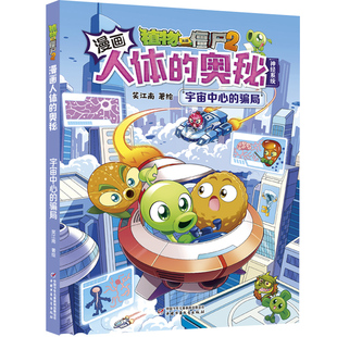 植物大战僵尸2漫画人体的奥秘·宇宙中心的骗局 博库网
