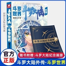 皓月当空1试读拉页 斗罗大陆小说系列 第二部 终结篇作品首批随书附赠全彩斗罗大陆纪念画册神印王座 斗罗大陆外传 斗罗世界