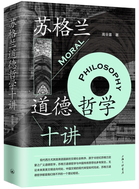 苏格兰道德哲学十讲 高全喜 著 伦理学英国史休谟西方哲学轴心文明与现代社会苏格兰现代世界文明的起点 伦理学 上海三联书店 博库