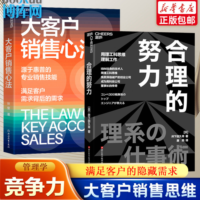 大客户销售心法+合理的努力 企业创新管理 公司变革扭亏为盈 创新新质生产力 管理书籍 满足客户需求背后的需求 商业管理与营销