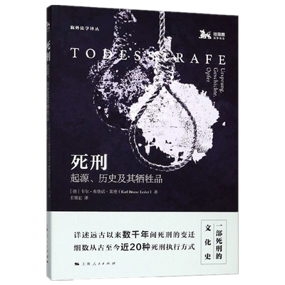 死刑(起源历史及其牺牲品)/海外法学译丛官方正版 博库网