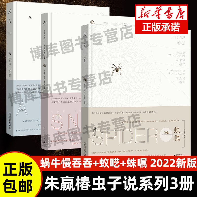现货速发 蜗牛慢吞吞+蚁呓+蛛嘱 2022新版 朱赢椿虫子说系列绘本3册 昆虫生命历程 微观世界 人生哲学智慧文学通俗读物书 理想国