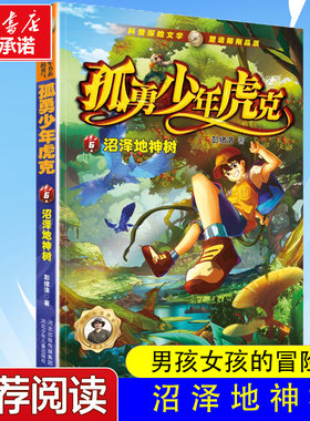孤勇少年虎克(6)-沼泽地神树 彭绪洛著探险类书籍小说儿童读物 适合8-9-10-12岁看的书女孩男孩的冒险书野外生存书探索类科普的书