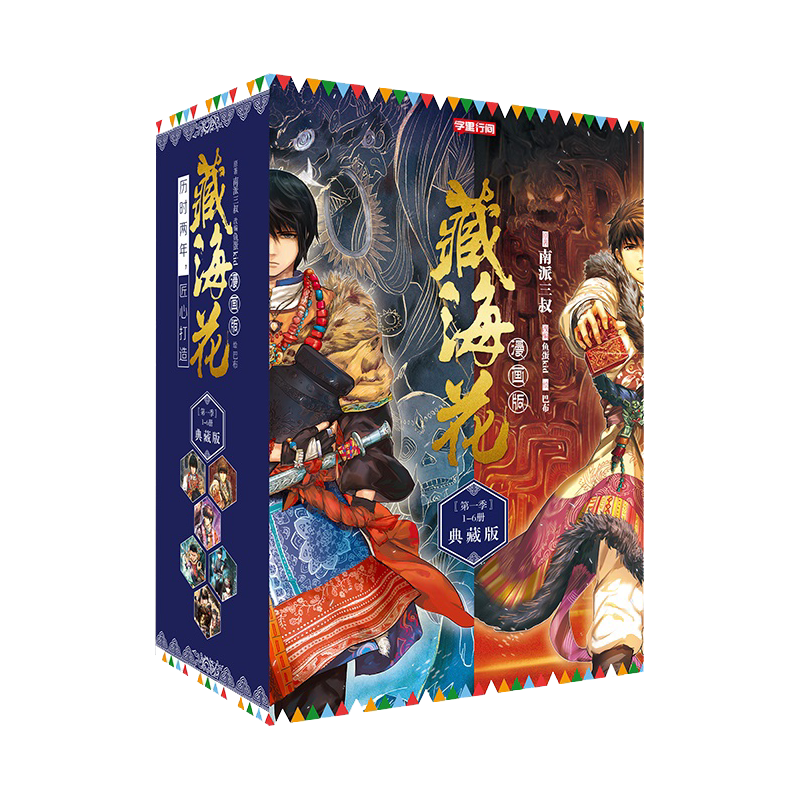 张鲁一文咏珊电视剧原著【赠剧照明信片】藏海花漫画典藏版1-6册 南派三叔盗墓笔记后续作品藏海花 玄幻悬疑小说漫画版盗墓笔记